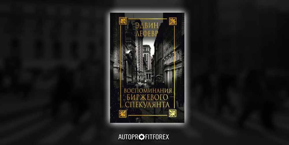 Книга воспоминания спекулянта