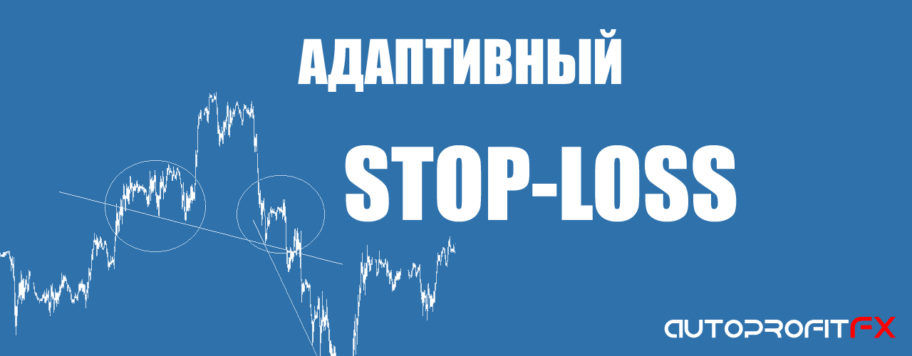 Адаптивный stop-loss на основе волатильности рынка