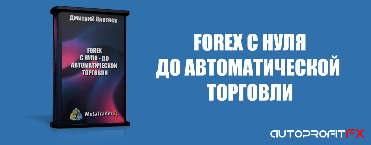 Forex с нуля до автоматической торговли - Первые шаги (видеокурс) торрент